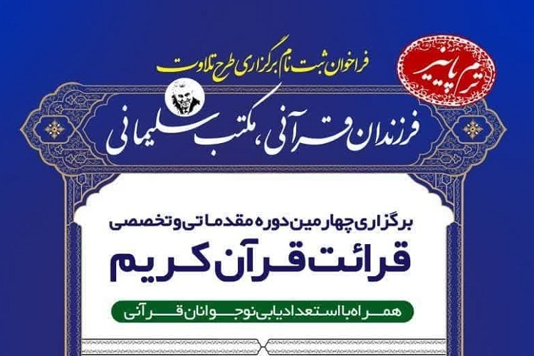 چهارمین دوره طرح «فرزندان قرآنی ـ مکتب سلیمانی»، شیراز