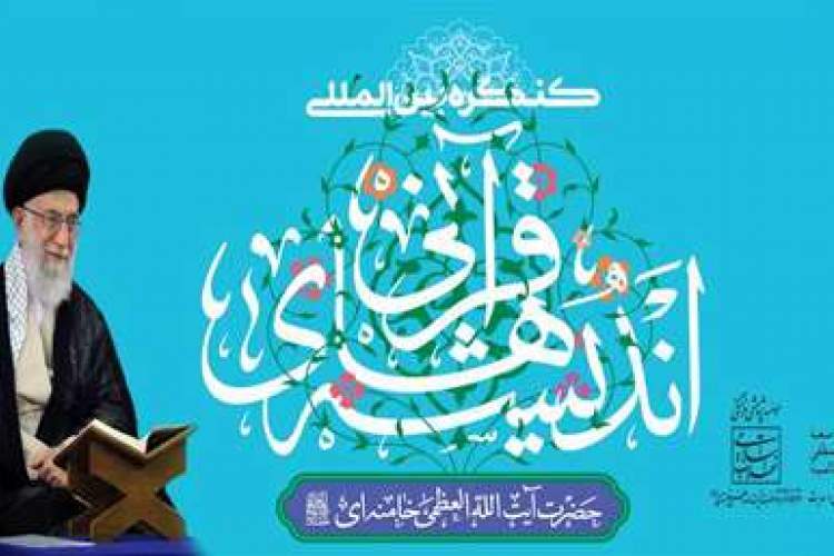 کنگره بین‌المللی «اندیشه‌های قرآنی امام خامنه‌ای»