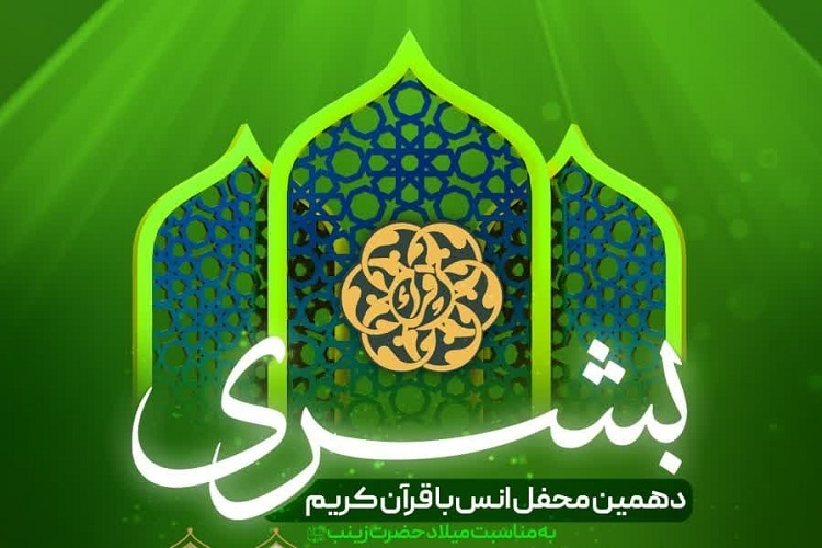 دهمین محفل قرآنی «بشری»، شیراز