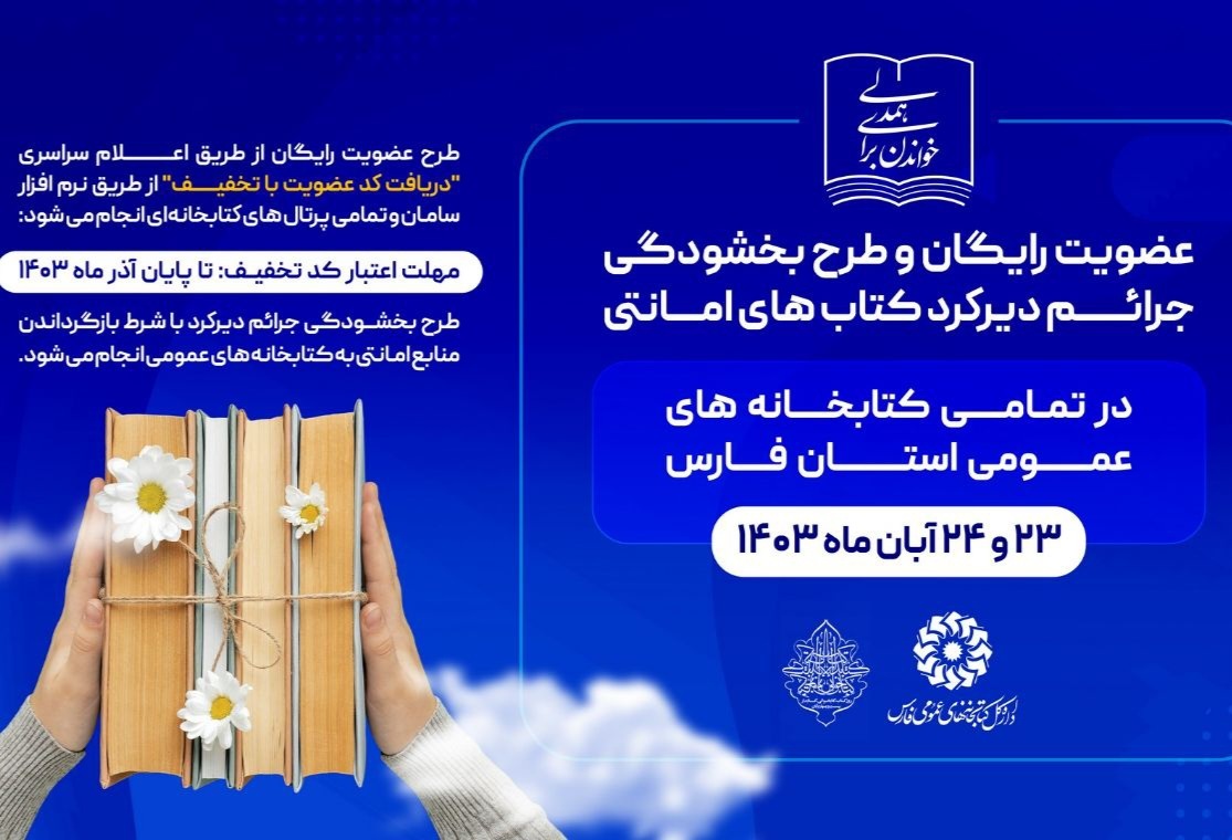 عضویت رایگان و بخشودگی جرائم در کتابخانه‌های عمومی فارس