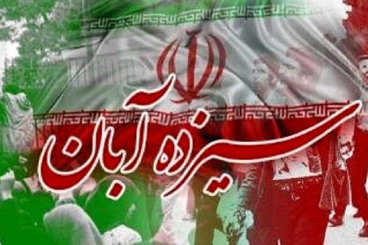 13 آبان 13 آبان