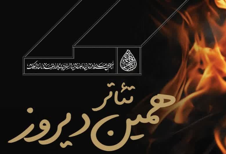 تئاتر «همین دیروز»، شیراز