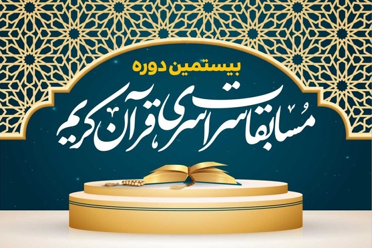 بیستمین دوره مسابقات سراسری قرآن مؤسسه بیت الاحزان