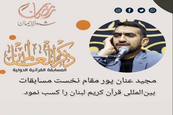 عنان‌پور رتبه نخست مسابقات قرآن لبنان را کسب کرد + فیلم