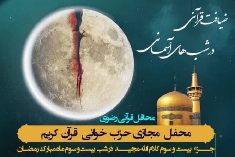 بیست‌ و سومین محفل «ضیافت قرآنی در شب‌های آسمانی»، شیراز