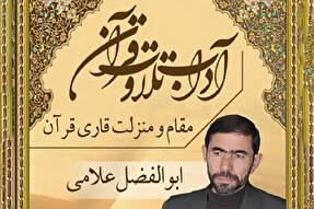 صوت | مقام و منزلت قاری قرآن