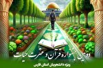 مرحله استانی دومین جشنواره قرآن و عترت «حیات» در فارس برگزار شد