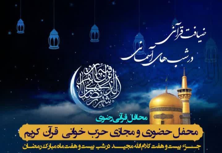 بیست‌وهفتمین محفل «ضیافت قرآنی در شب‌های آسمانی»، شیراز