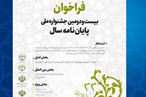 فراخوان بیست‌ودومین جشنواره ملی پایان‌نامه سال منتشر شد