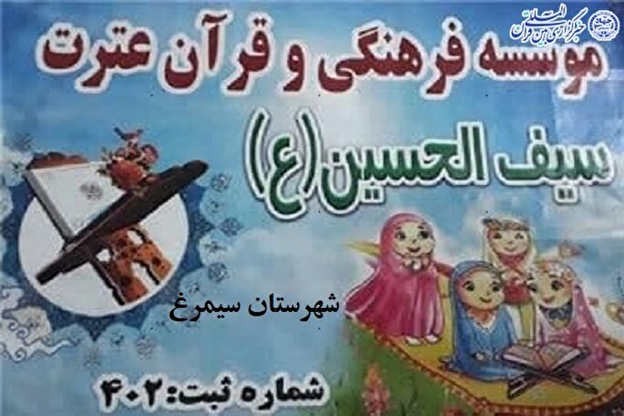 دوره‌های تربیت معلم قرآن در مؤسسه سیف‌الحسین(ع) سیمرغ برگزار می‌شود
