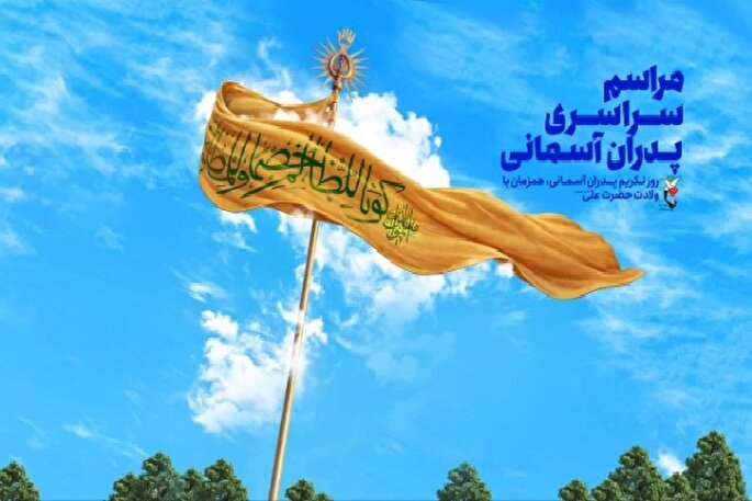 مراسم سراسری پدران آسمانی در ارومیه برگزار می‌شود