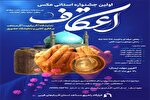 اولین جشنواره استانی عکس «اعتکاف» در آذربایجان‌غربی برگزار می‌شود