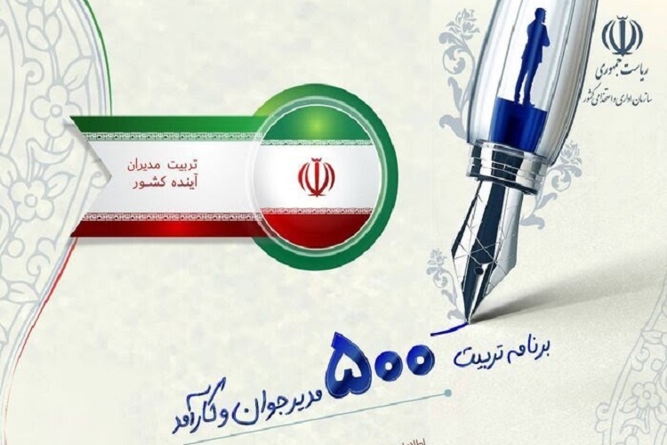طرح ملی تربیت ۵۰۰ مدیر جوان و کارآمد