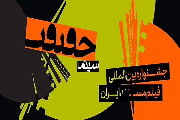 شهرستان زابل میزبان جشنواره بین‌المللی «سینما حقیقت» شد