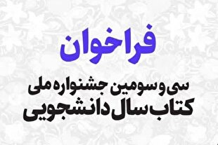 اعلام فراخوان سی‌وسومین جشنواره ملی کتاب سال دانشجویی