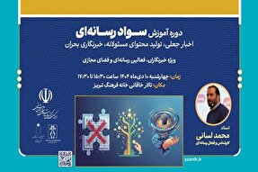 دوره آموزشی «سواد رسانه‌ای» ویژه خبرنگاران در تبریز برگزار می‌شود