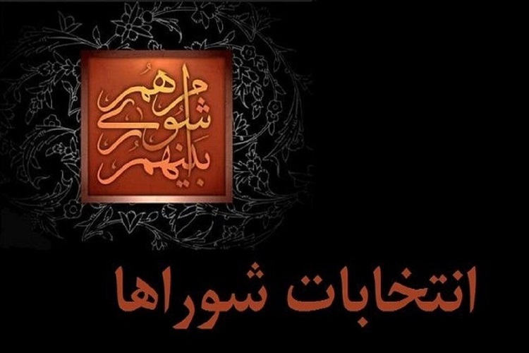 انتخابات شوراهای اسلامی شهر و روستا