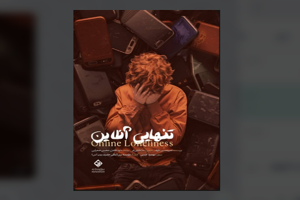مستند سه‌زبانه «تنهایی آنلاین» منتشر شد