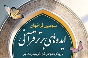 معرفی اهداف و محورهای همایش ایده‌پردازان قرآنی + فیلم