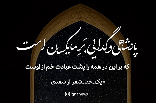 طرح | همه را پشت عبادت خم از اوست