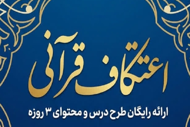 اعتکاف قرآنی