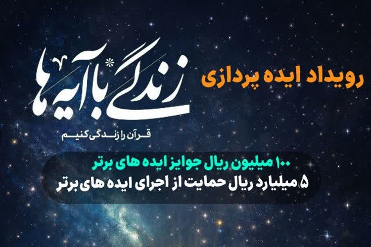 رویداد ایده‌پردازی «زندگی با آیه‌ها»، فارس