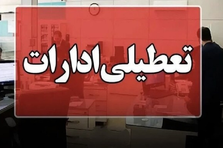 تعطیلی ادارات