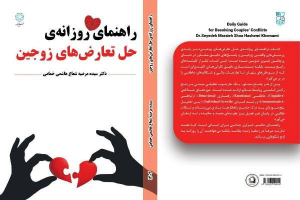  کتاب «راهنمای روزانه حل تعارض‌های زوجین» به چاپ رسید