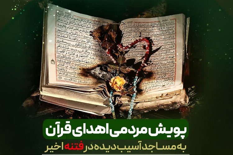 پویش مردمی اهدای قرآن به مساجد آسیب دیده در فتنه اخیر در شیراز