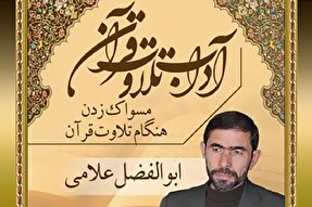 صوت | ادب «مسواک زدن» قبل از تلاوت قرآن