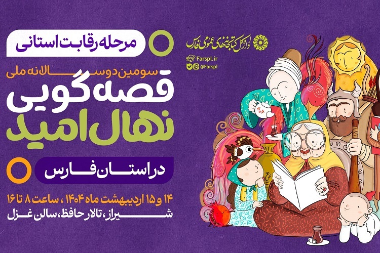 سومین دوره جشنواره قصه‌گویی نهال امید، فارس