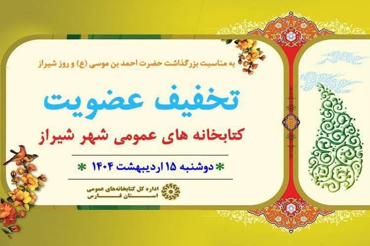 عضویت رایگان کتابخانه های عمومی شیراز