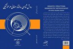 «روش‌شناسی ساختار معنایی هرمنوتیکی» منتشر شد