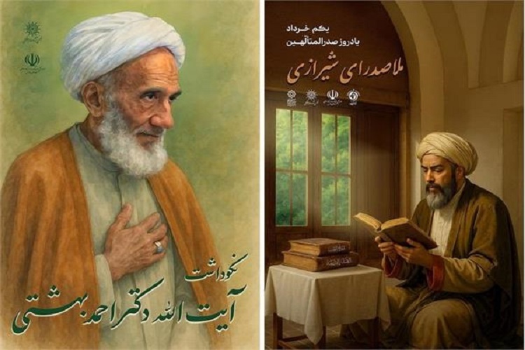 آیین بزرگداشت ملاصدرا و تجلیل از آیت‌الله احمد بهشتی، شیراز