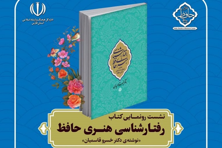 کتاب «رفتارشناسی هنری حافظ» رونمایی می‌شود