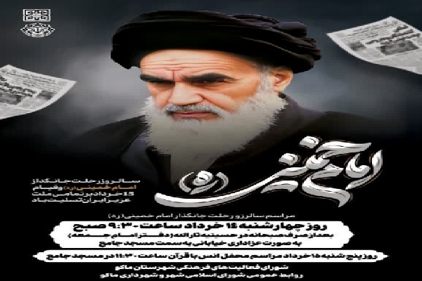 مراسم عزاداری سالگرد رحلت امام خمینی(ره) در آذربایجان‌غربی برگزار می‌شود