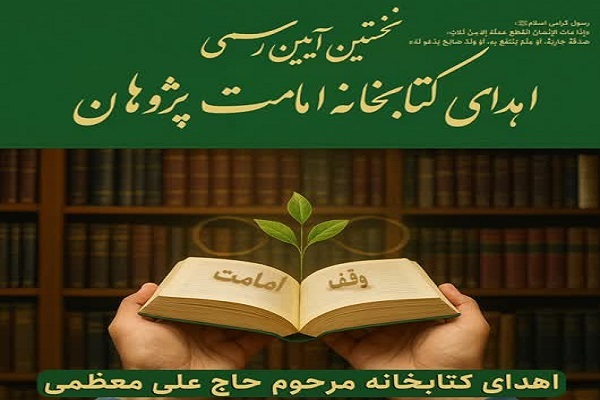 نخستین آیین رسمی اهدای کتابخانه امامت‌پژوهان برگزار می‌شود