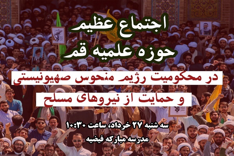 اجتماع عظیم حوزویان در قم برگزار می‌شود