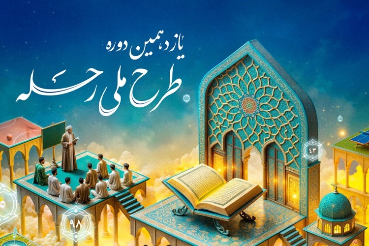 یازدهمین دوره طرح ملی رحله