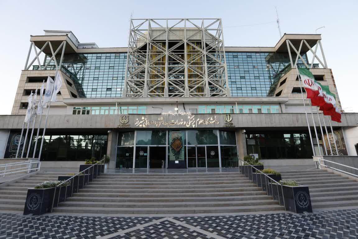 دانشگاه علوم پزشکی شیراز