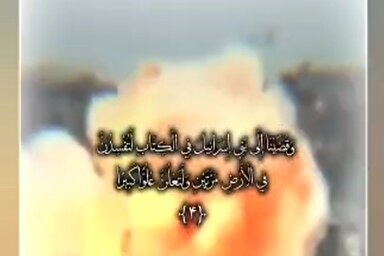 استوری‌موشن | وعده کلام‌الله درباره سرنوشت سرشت خبیث صهیون