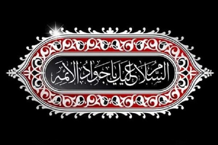 شهادت امام جواد(ع)