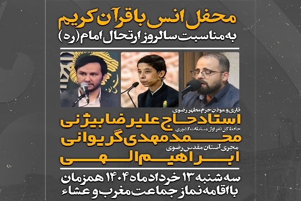 محفل انس با قرآن در آستان امامزاده شعیب(ع) سبزوار