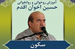 صوت | آموزش علامت سکون و حرف ساکن در روخوانی قرآن کریم