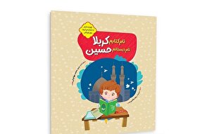 روایت کودکانه عاشورا در کتاب «نام کتابم کربلا، نام دبستانم حسین(ع)»