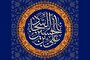 عوامل پایداری رزق طیب در کلام امام سجاد(ع)