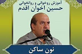 صوت | آموزش نون ساکن در روخوانی و روانخوانی قرآن