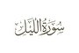 سوره لیل؛ تجلی آرامش شبانه و گشایش در کارها
