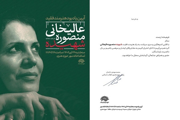 نکوداشت بانوی هنرمند شهید «منصوره عالیخانی» برگزار می‌شود