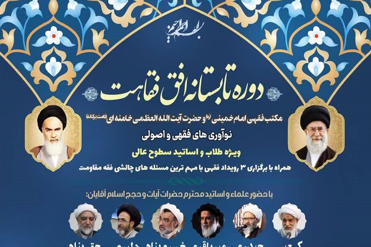 دوره تابستانه «افق فقاهت» برگزار می‌شود